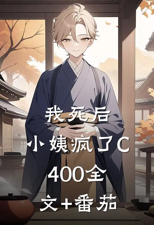 我死后，小姨疯了C400全文+番茄