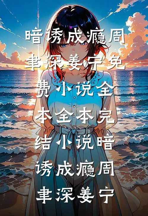 闺蜜和未婚夫暗网直播我十年，我让他们播个够好书
