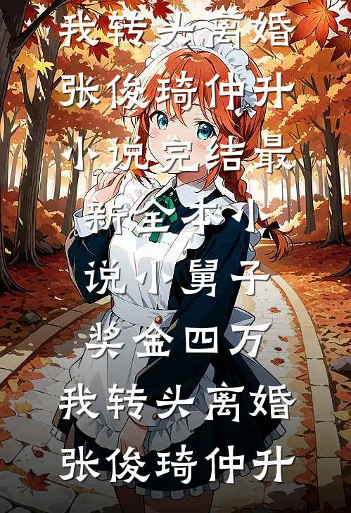 另攀高枝，亡兄归来杀疯了小说免费阅读
