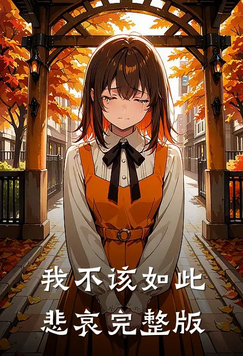我不该如此悲哀完整版