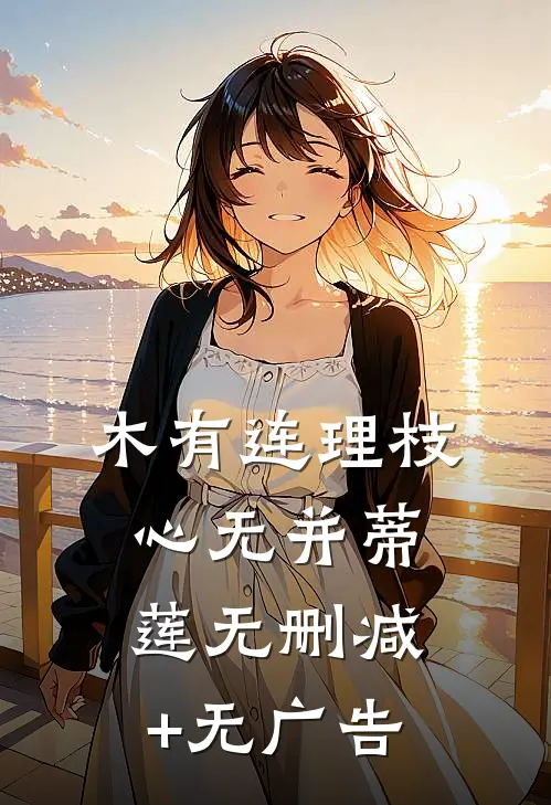 木有连理枝，心无并蒂莲无删减+无广告