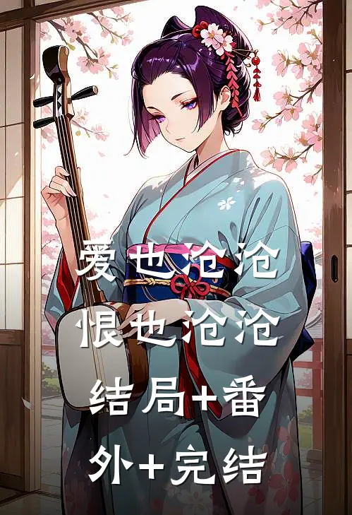 爱也沧沧，恨也沧沧结局+番外+完结