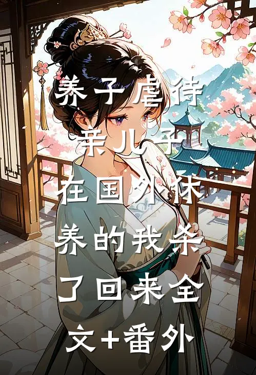 养子虐待亲儿子，在国外休养的我杀了回来全文+番外