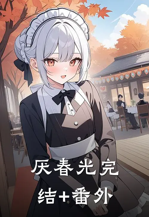 厌春光完结+番外