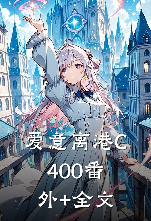 爱意离港C400(番外)+(全文)