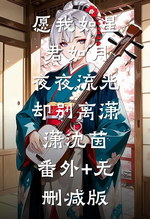 愿我如星君如月，夜夜流光却别离潇潇沈茵:番外+无删减版