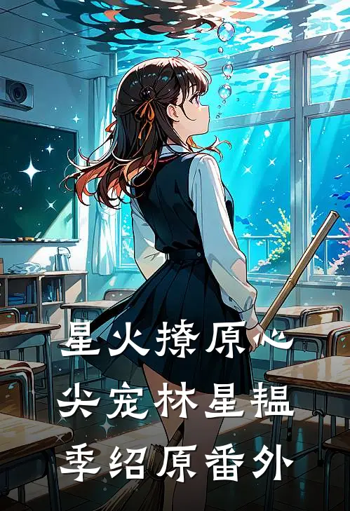 星火撩原心尖宠林星韫季绍原番外