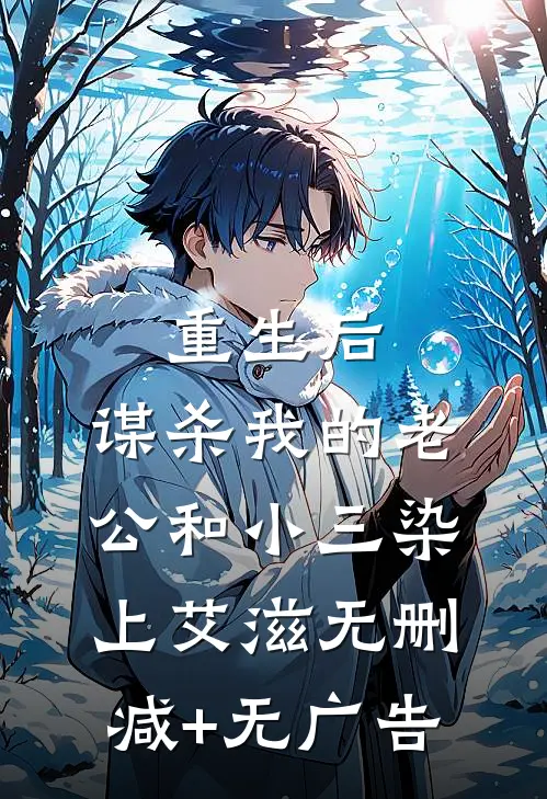 重生后，谋杀我的老公和小三染上艾滋无删减+无广告