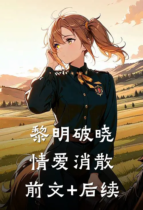 黎明破晓，情爱消散:前文+后续