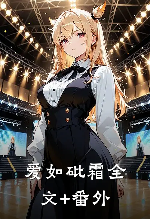 爱如砒霜全文+番外