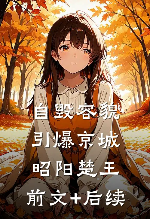 自毁容貌引爆京城昭阳楚王:前文+后续