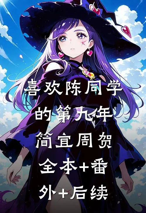 喜欢陈同学的第九年简宜周贺:全本+番外+后续
