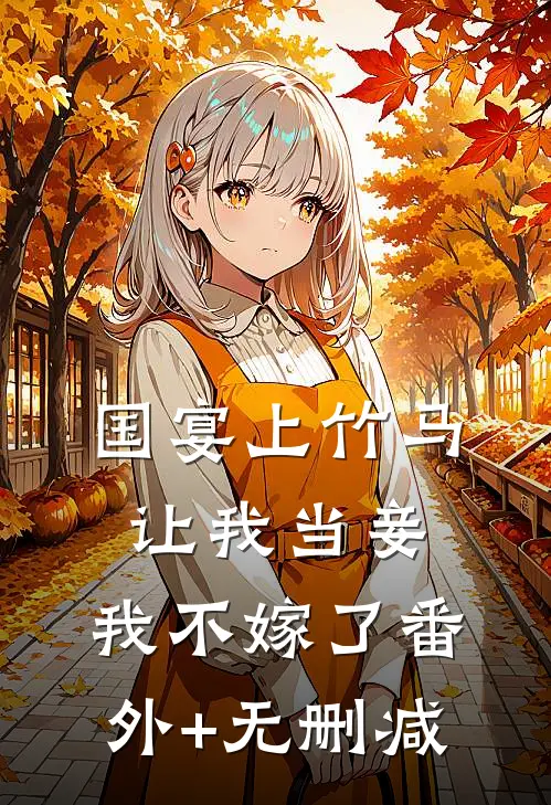 国宴上竹马让我当妾，我不嫁了番外+无删减