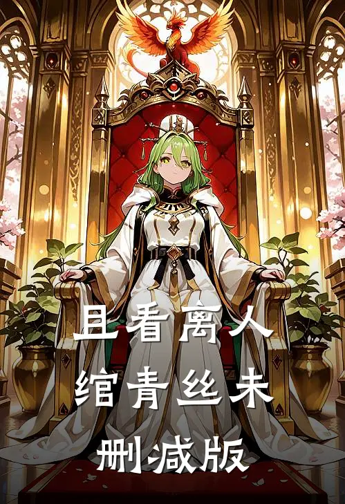 且看离人绾青丝未删减版