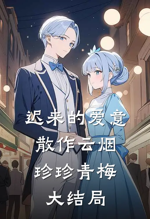 迟来的爱意，散作云烟珍珍青梅大结局