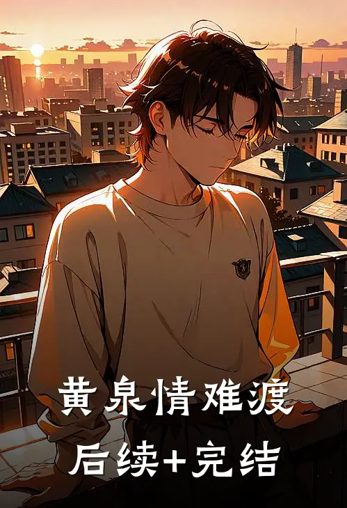 黄泉情难渡后续+完结
