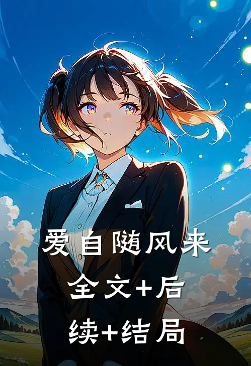 爱自随风来全文+后续+结局