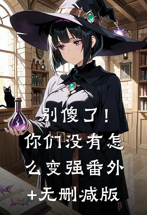 别傻了！你们没有怎么变强:番外+无删减版