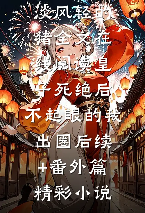 偷藏星芒落云间目录