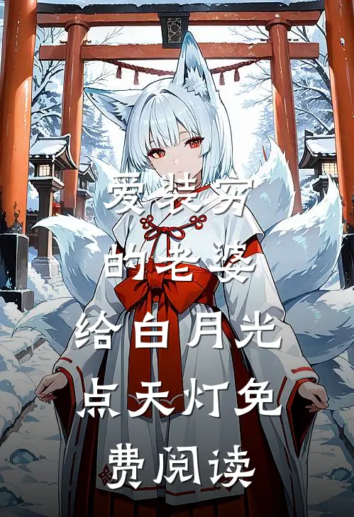 爱装穷的老婆，给白月光点天灯免费阅读