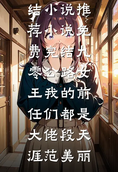 半生荒唐事，一世长诀诗全文章节