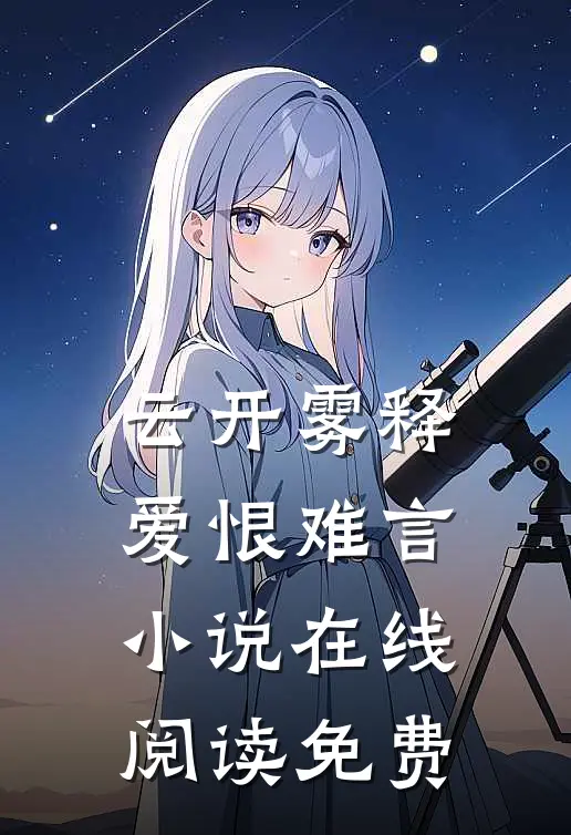 云开雾释，爱恨难言小说在线阅读免费
