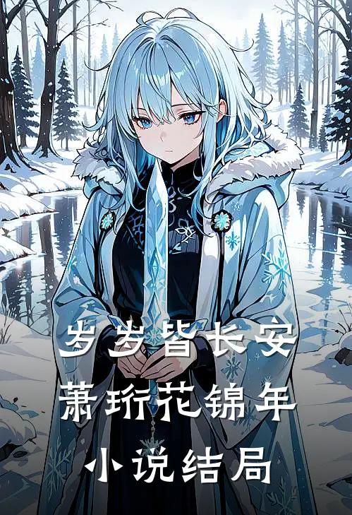 岁岁皆长安萧珩花锦年小说结局