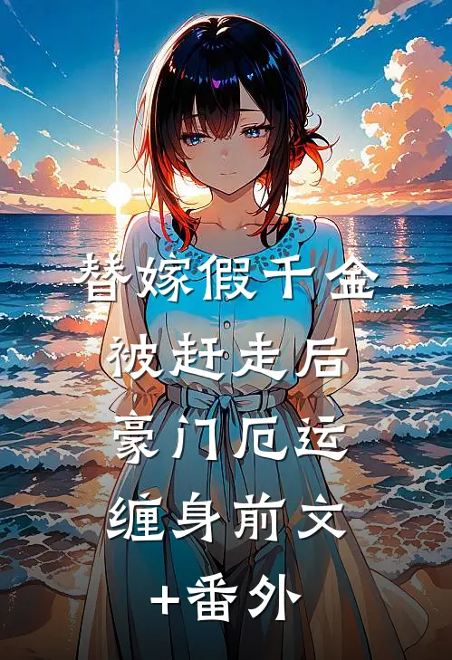 替嫁假千金被赶走后，豪门厄运缠身前文+番外