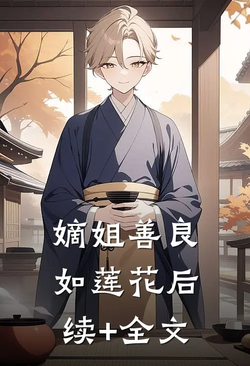 嫡姐善良如莲花后续+全文