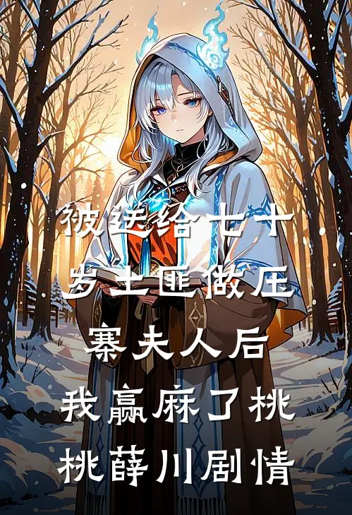 完蛋！我养的面首竟是敌国太子全章节阅读