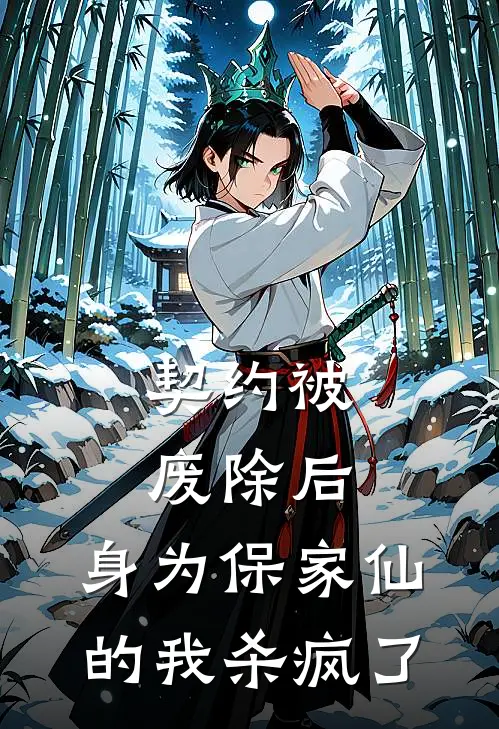 契约被废除后，身为保家仙的我杀疯了