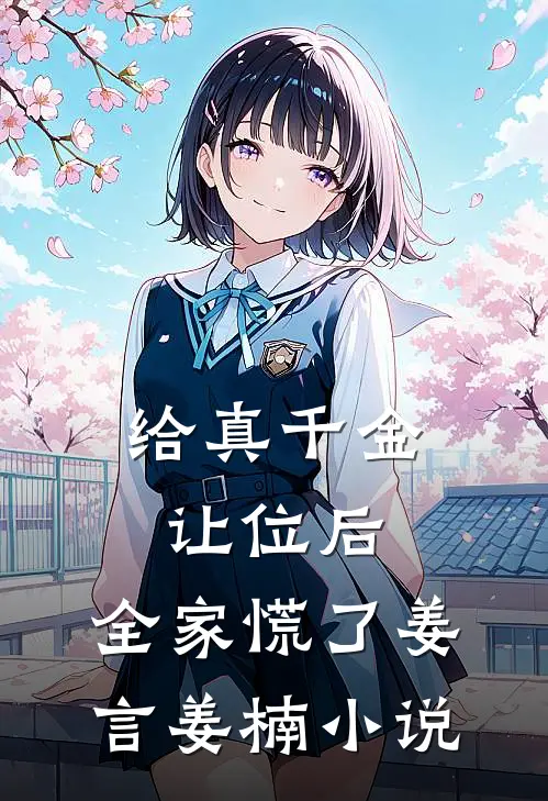 给真千金让位后，全家慌了姜言姜楠小说