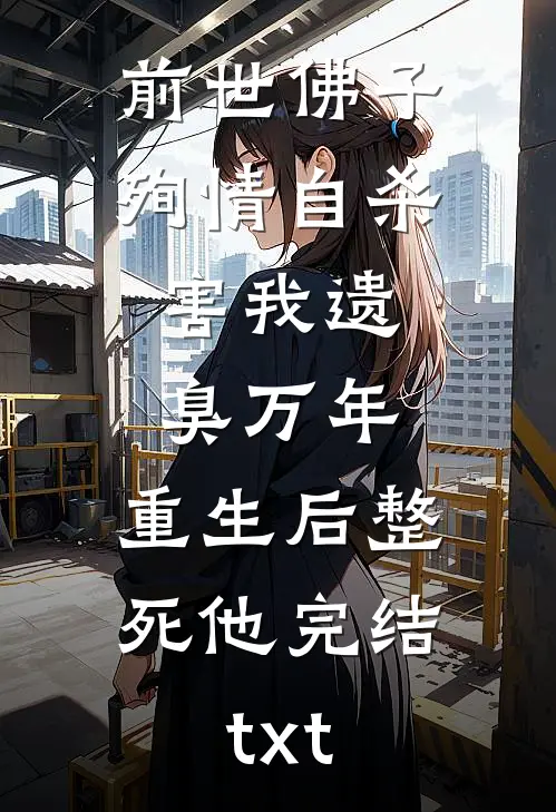 前世佛子殉情自杀，害我遗臭万年，重生后整死他完结txt
