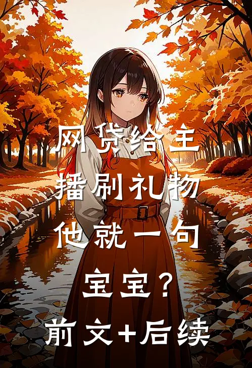 网贷给主播刷礼物，他就一句宝宝？:前文+后续