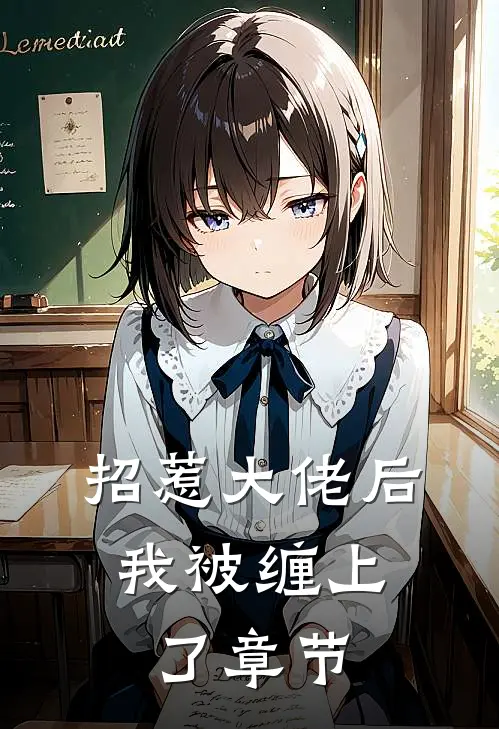 招惹大佬后，我被缠上了章节
