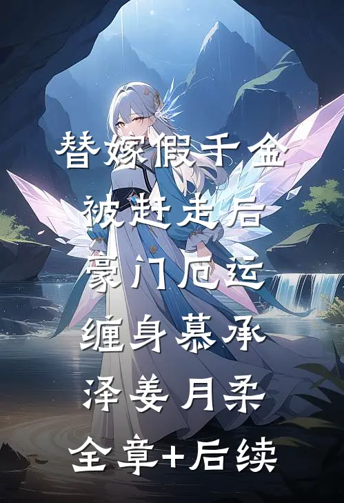 替嫁假千金被赶走后，豪门厄运缠身慕承泽姜月柔:全章+后续