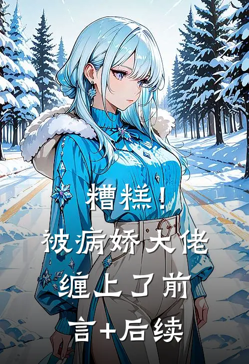 糟糕！被病娇大佬缠上了前言+后续