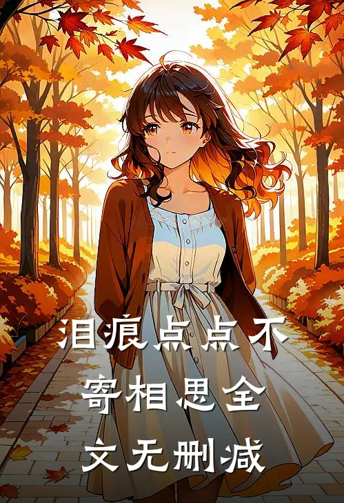 泪痕点点不寄相思全文无删减