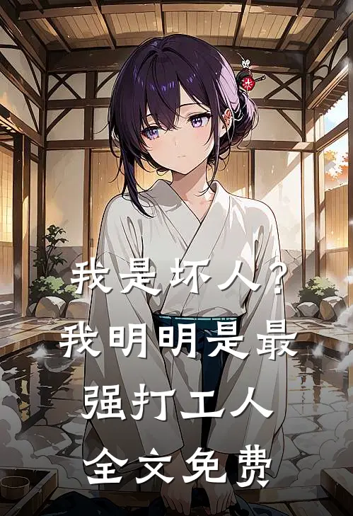 我是坏人？我明明是最强打工人全文免费