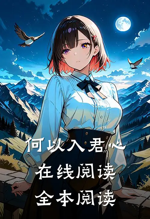 何以入君心在线阅读全本阅读