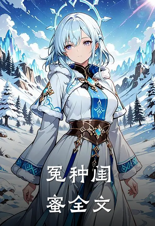冤种闺蜜全文