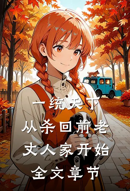 一统天下，从杀回前老丈人家开始全文章节