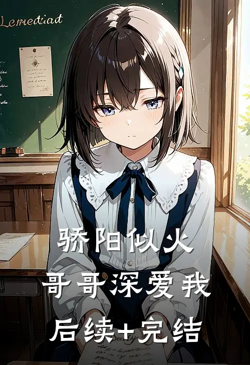 骄阳似火：哥哥深爱我后续+完结