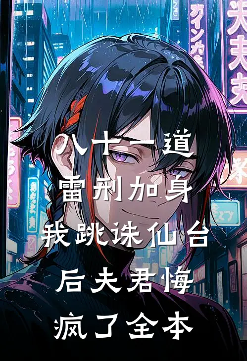 八十一道雷刑加身，我跳诛仙台后夫君悔疯了全本