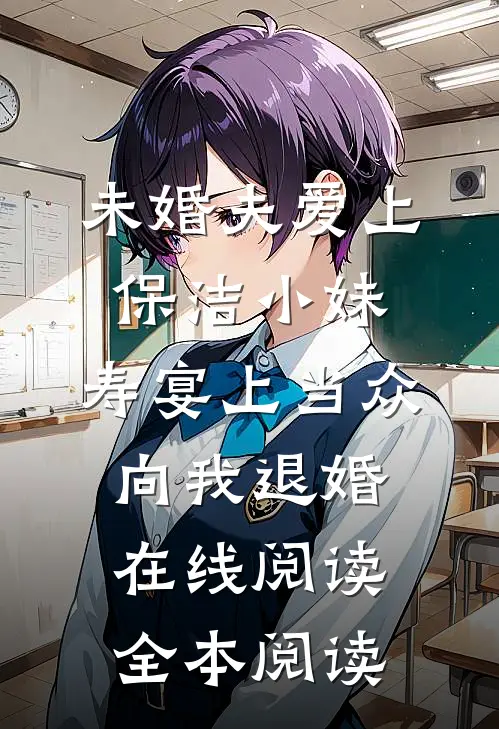 未婚夫爱上保洁小妹，寿宴上当众向我退婚在线阅读全本阅读