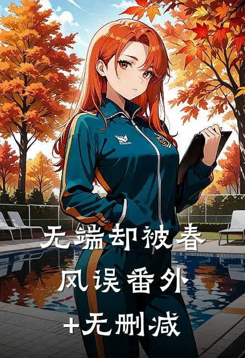 无端却被春风误番外+无删减