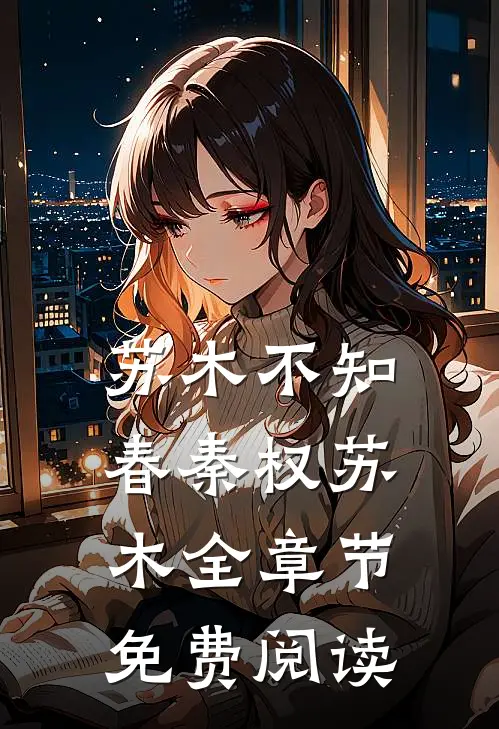 苏木不知春秦权苏木全章节免费阅读