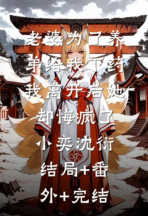 老婆为了养弟给我下药，我离开后她却悔疯了小奕沈衍结局+番外+完结
