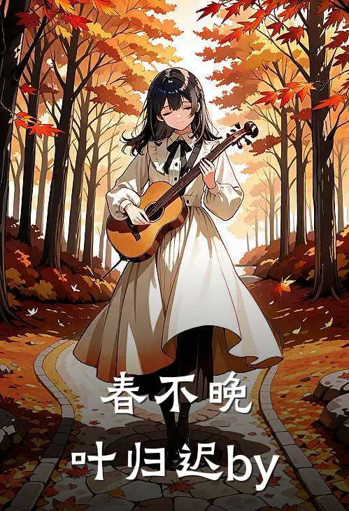 春不晚，叶归迟by