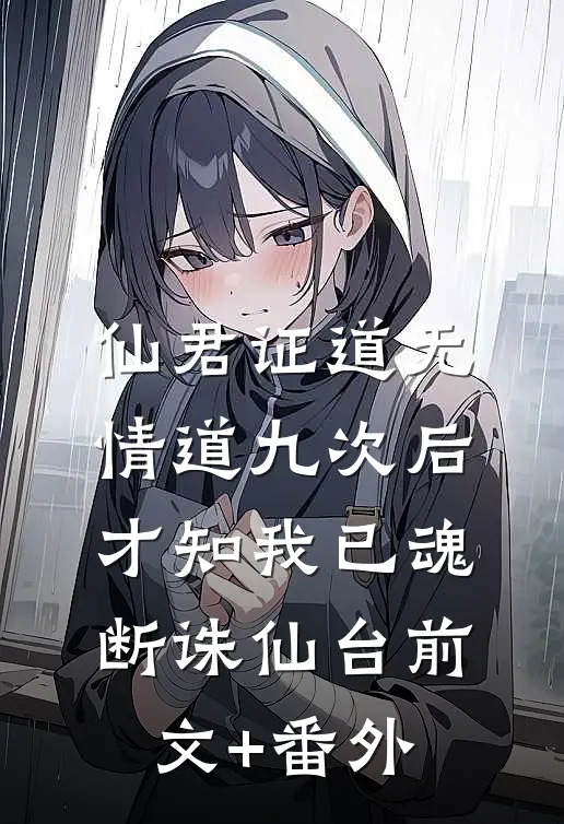 仙君证道无情道九次后，才知我已魂断诛仙台前文+番外